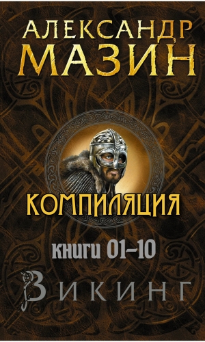 Викинг