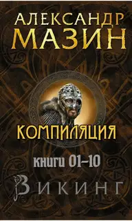 Викинг