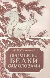 Промысел белки самоловами