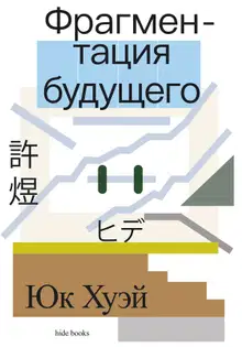 Фрагментация будущего