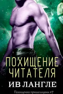 Похищение читателя