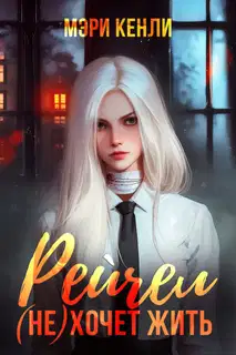 Рейчел (не) хочет жить