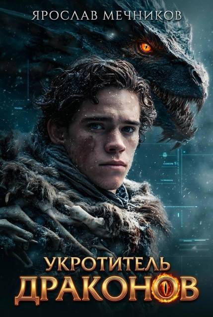 Укротитель Драконов 1