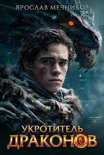 Укротитель Драконов 1