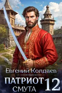 Патриот. Смута. Том 12