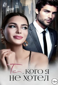 Та, кого я не хотел