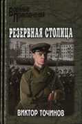 Резервная столица