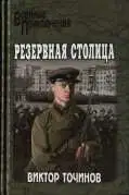 Резервная столица