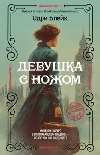 Девушка с ножом