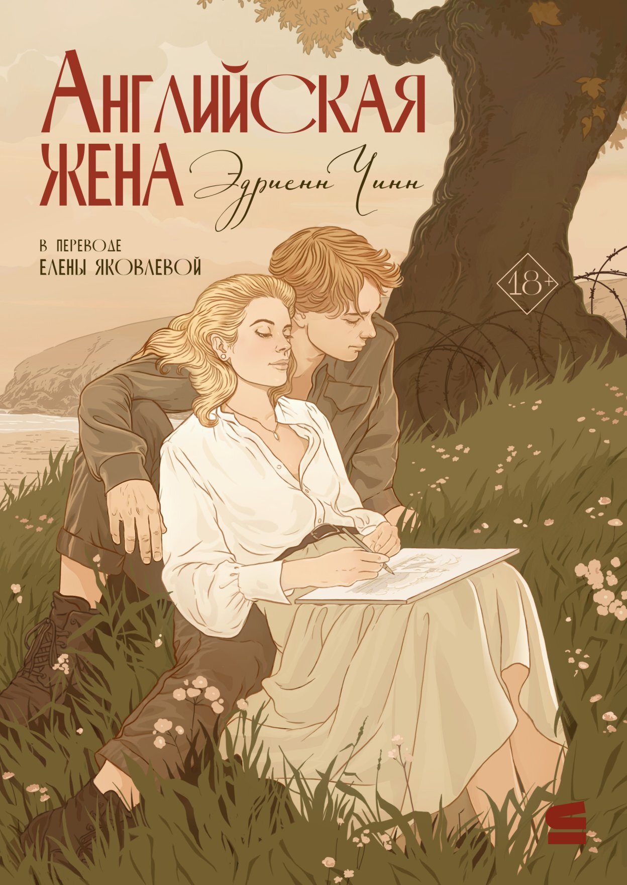 Английская жена