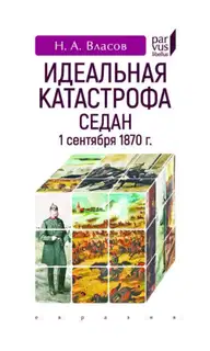 Идеальная катастрофа. Седан, 1 сентября 1870 г.