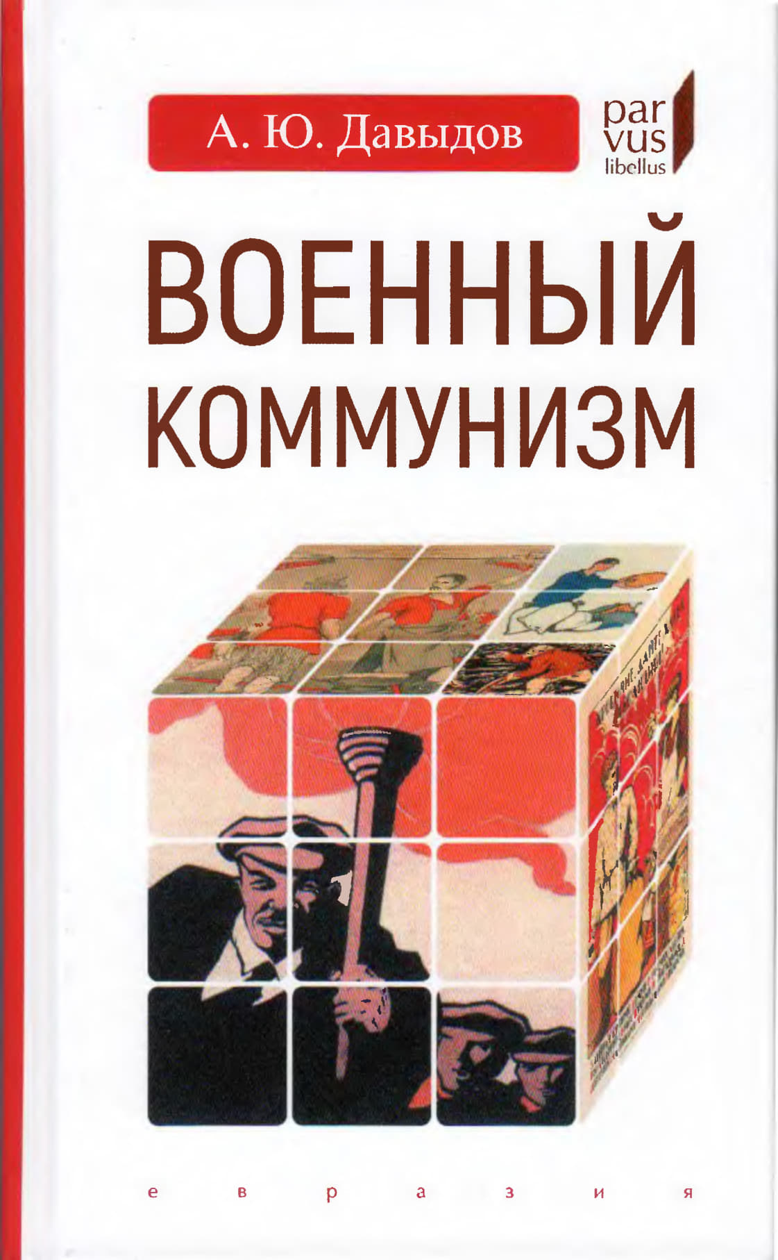 Военный коммунизм. Народ и власть в революционной России