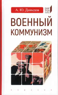 Военный коммунизм. Народ и власть в революционной России