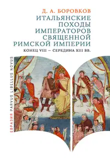 Итальянские походы императоров Священной Римской империи (конец VIII - середина XIII вв.)