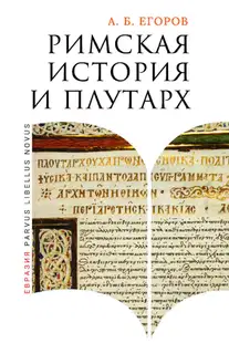 Римская история и Плутарх