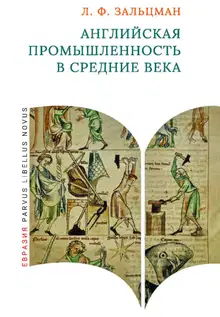 Английская промышленность в Средние века