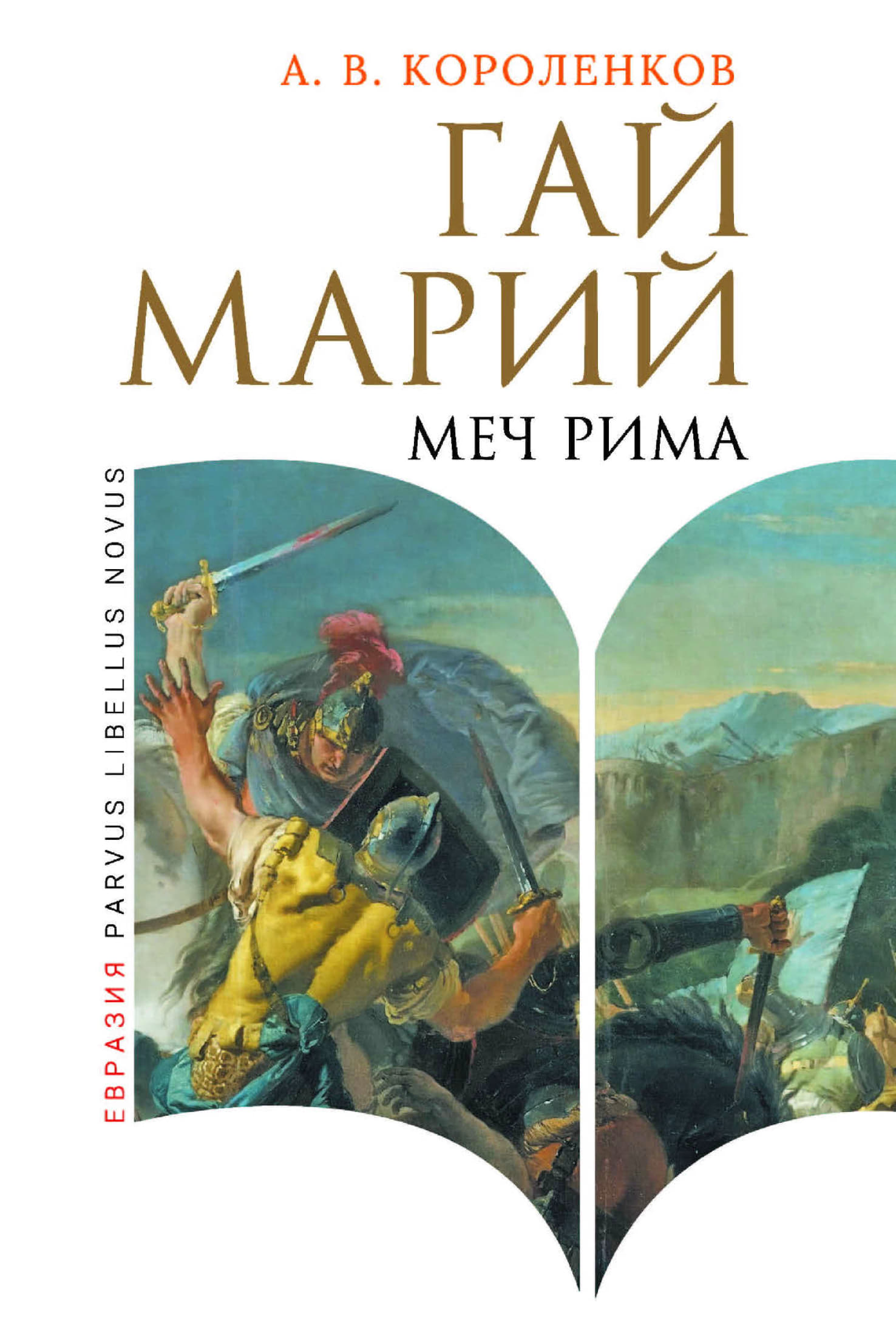 Гай Марий. Меч Рима