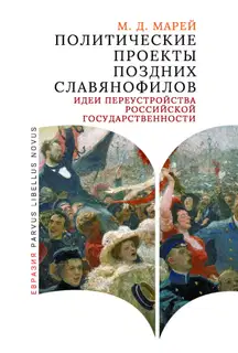 Политические проекты поздних славянофилов