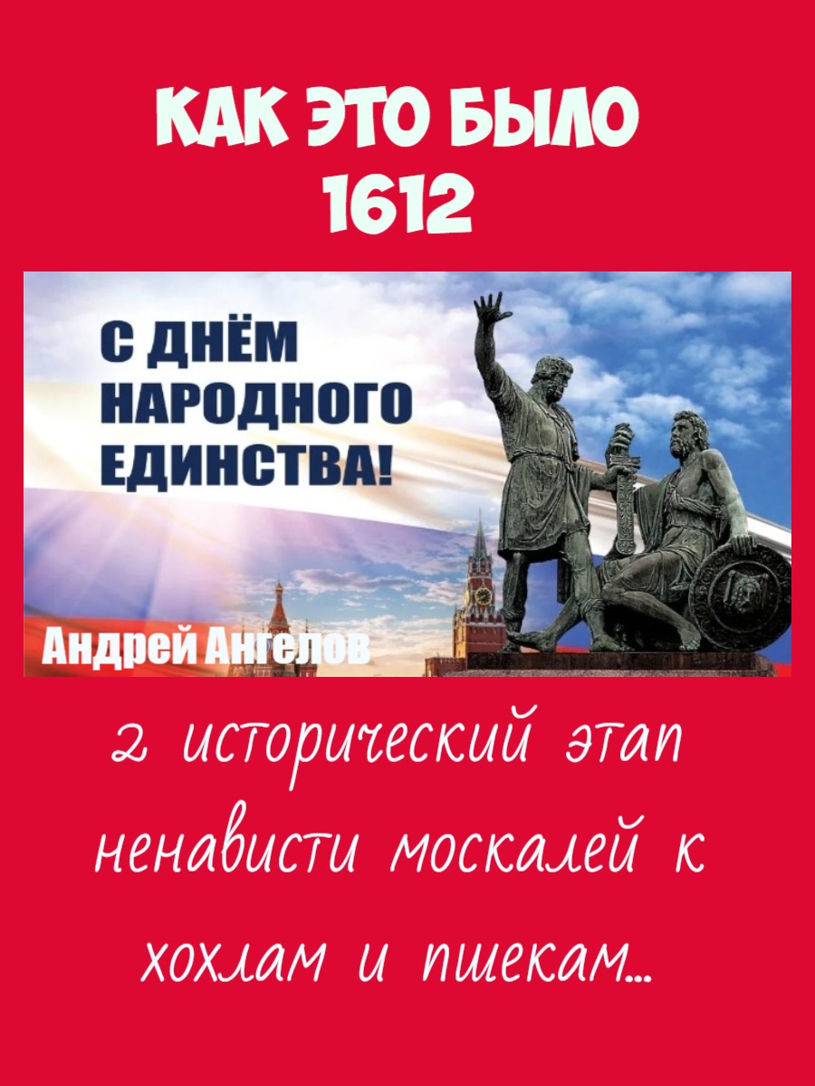 4 ноября 1612. Как это было