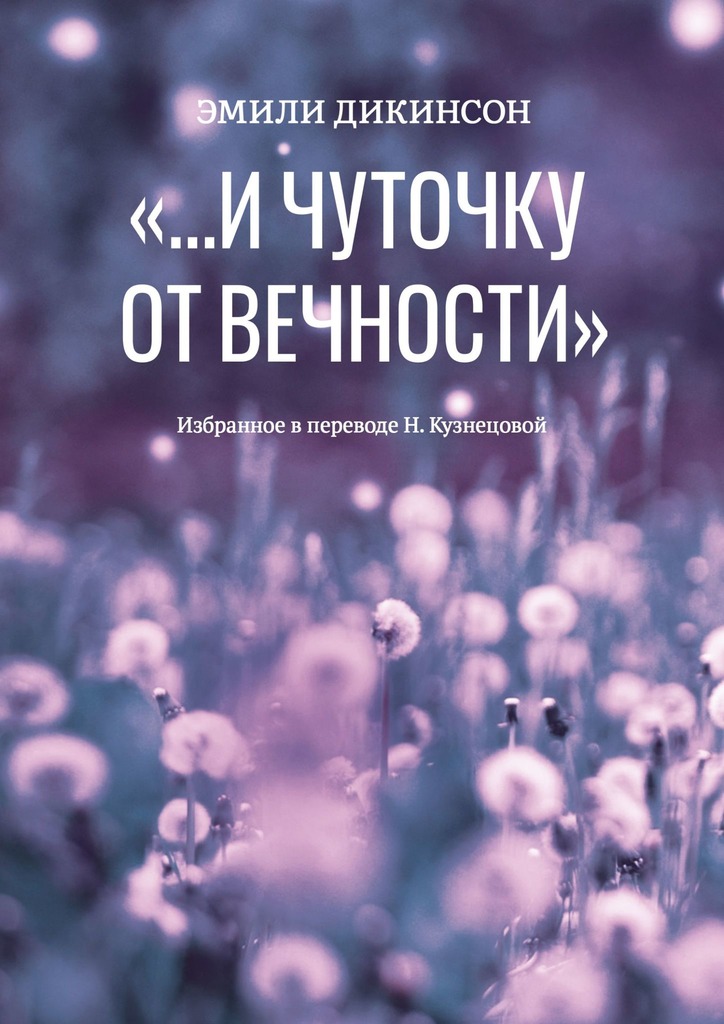 «…И чуточку от вечности»