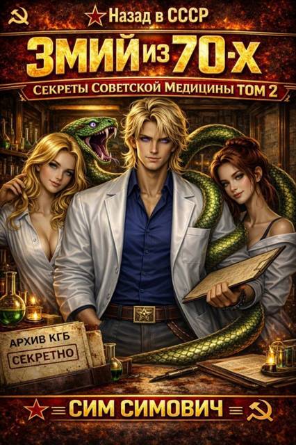 Змий из 70х II
