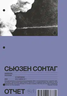 Отчет. Рассказы
