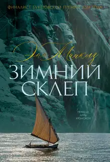 Зимний склеп