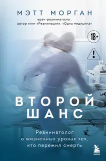 Второй шанс. Реаниматолог о жизненных уроках тех, кто пережил смерть