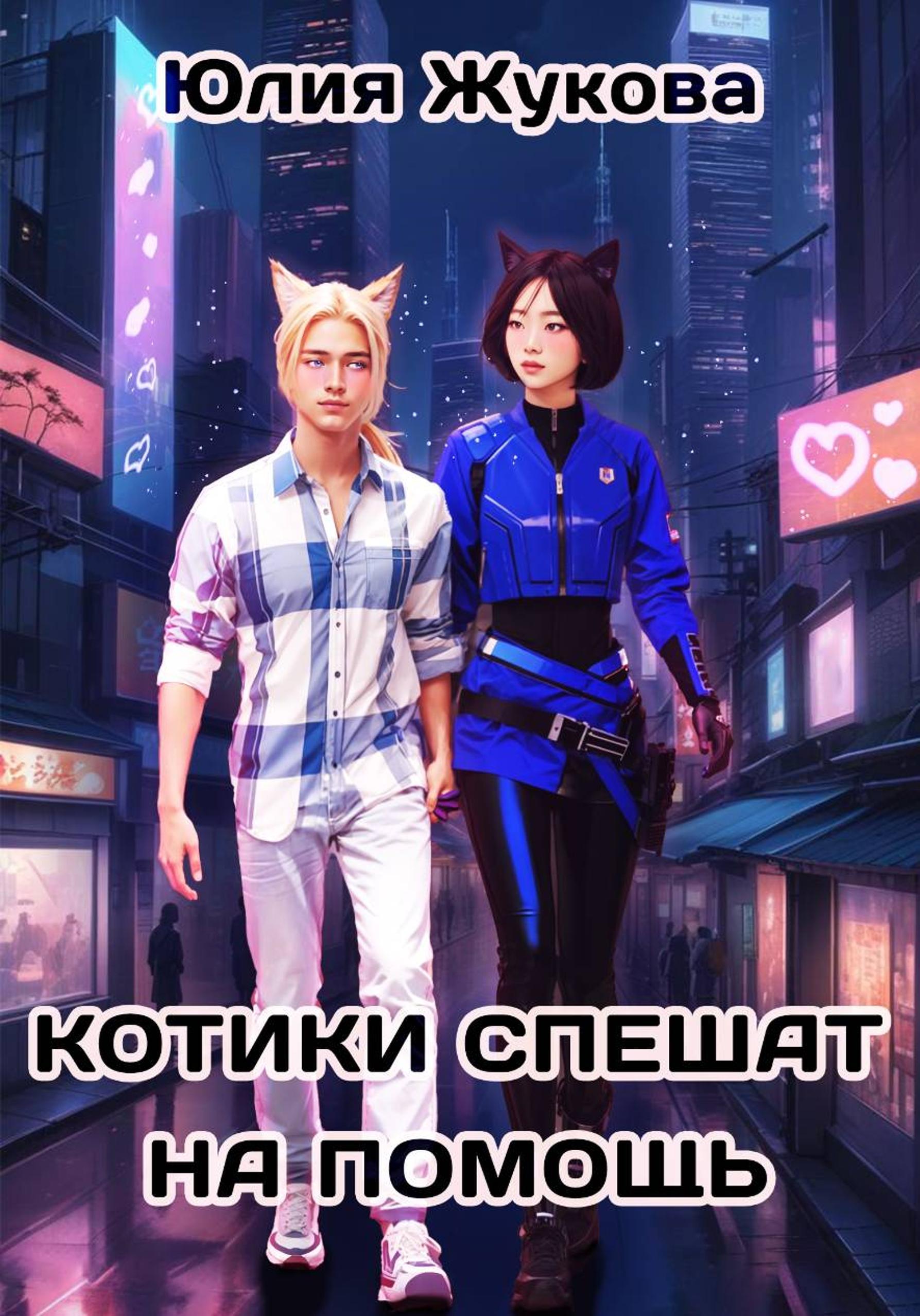 Котики спешат на помощь