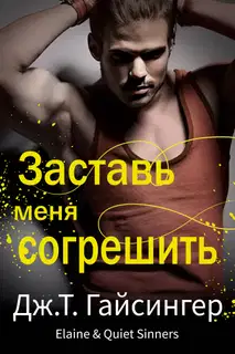 Заставь меня согрешить
