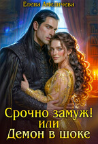Срочно замуж! или Демон в шоке