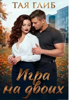 Игра на двоих