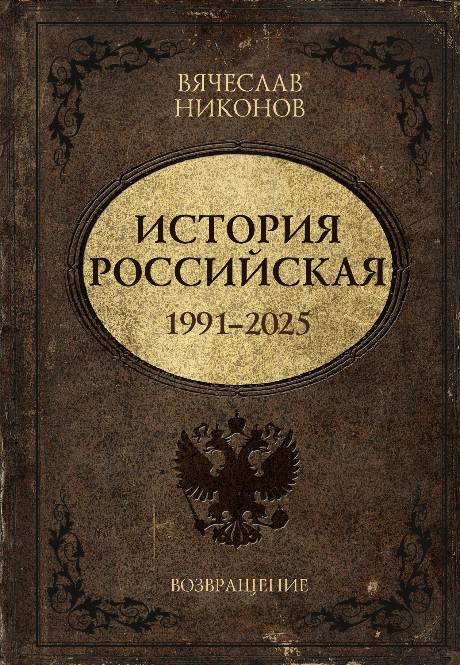 История Российская. Возвращение. 1991–2025