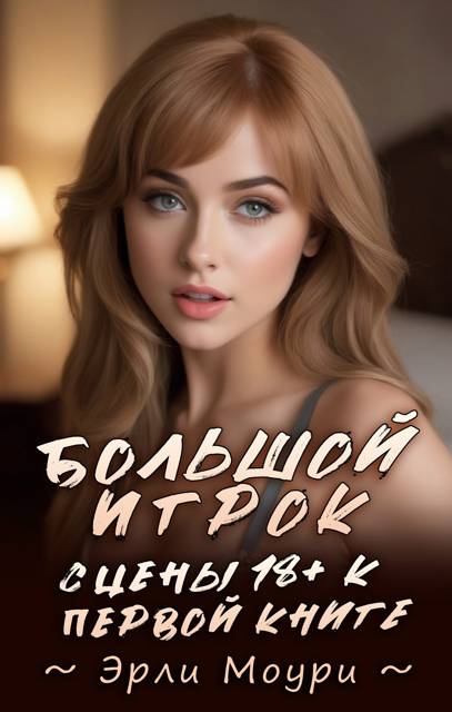 Сцены 18+ к "Большой Игрок 1"