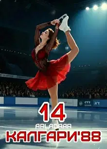 Калгари 88. Том 14