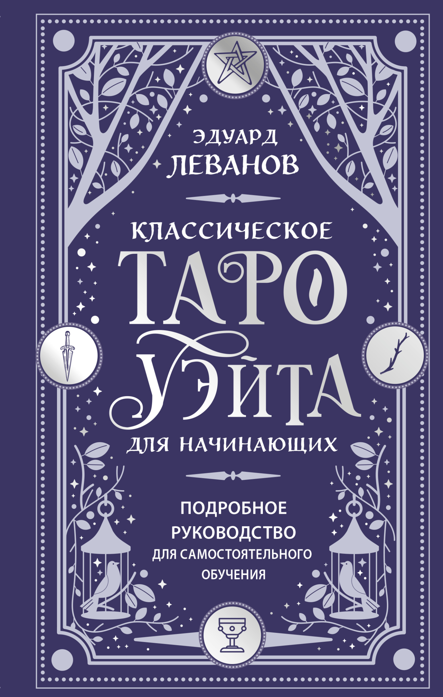 Классическое Таро Уэйта для начинающих. Подробное руководство для самостоятельного обучения
