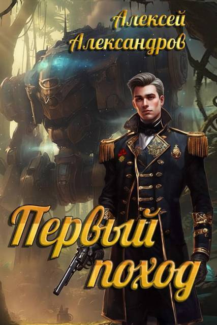 Первый поход