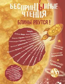 Блины рвутся!