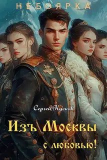 Изъ Москвы с любовью (том 3)