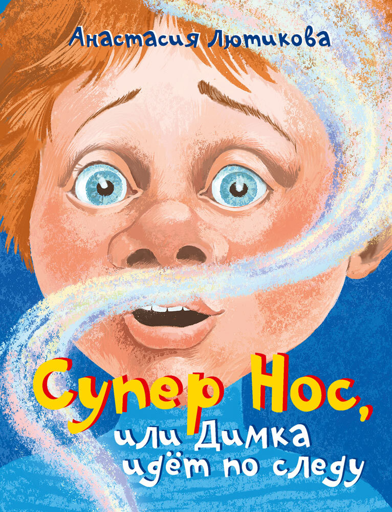 Супер Нос, или Димка идёт по следу
