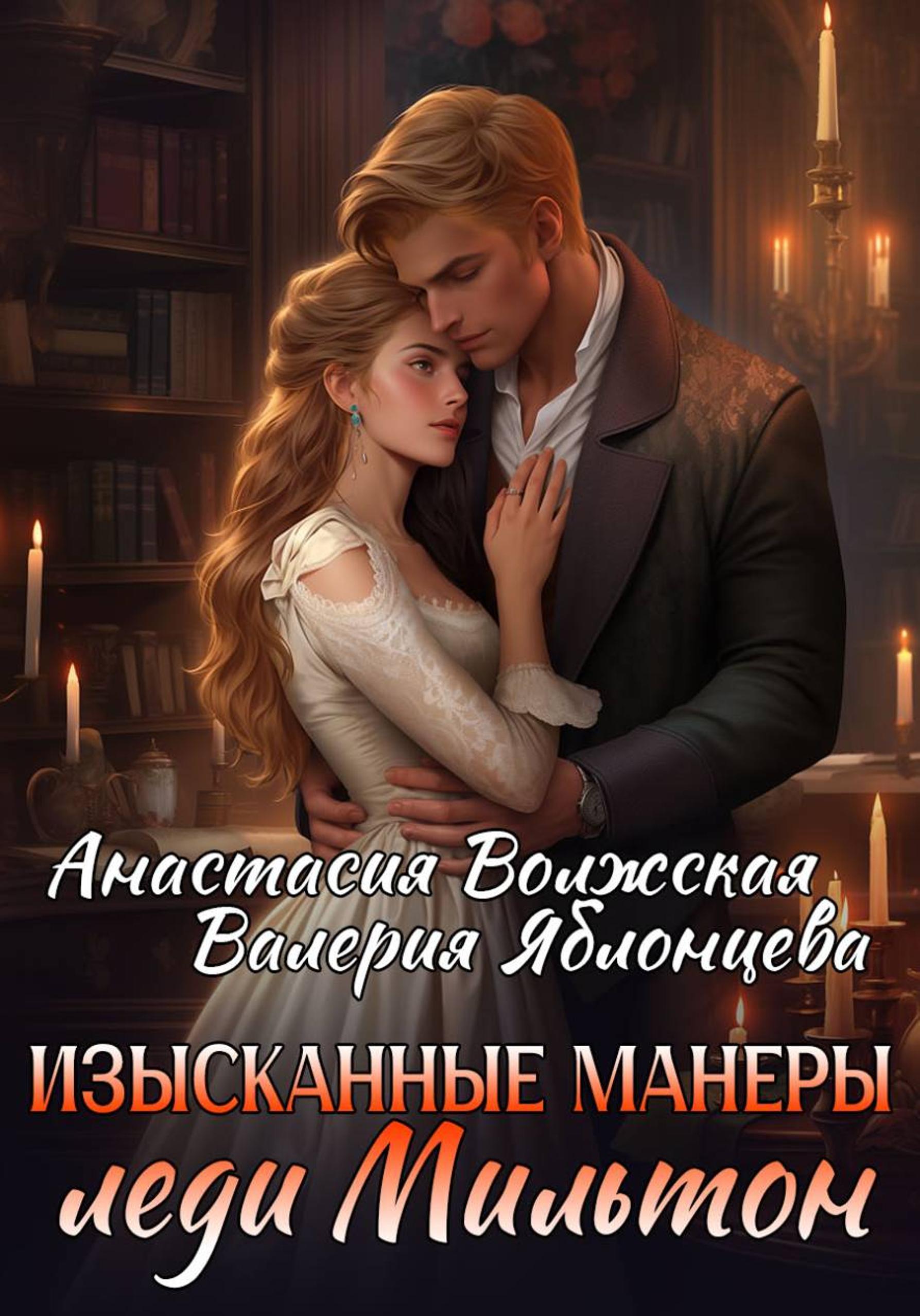 Изысканные манеры леди Мильтон
