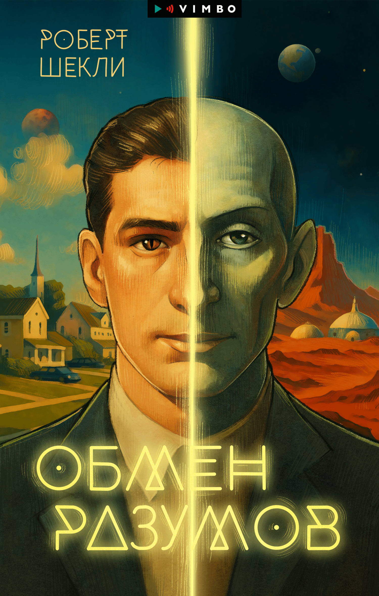 Обмен разумов