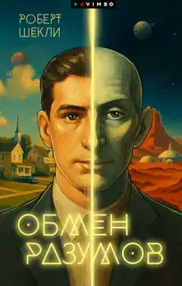 Обмен разумов