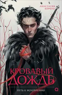 Путь к искуплению