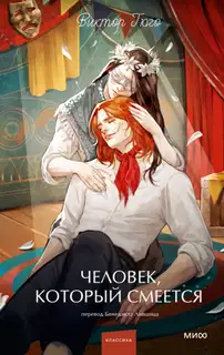 Человек, который смеется