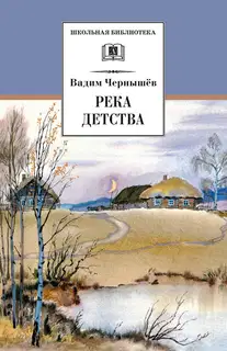 Река детства