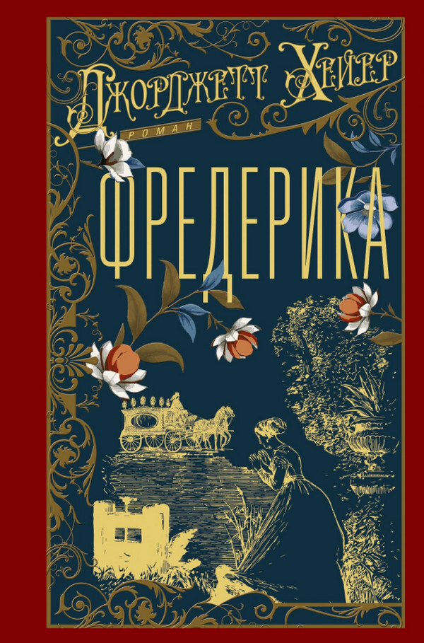 Фредерика