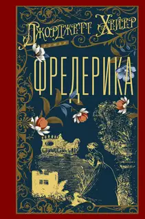 Фредерика