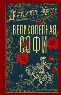 Великолепная Софи