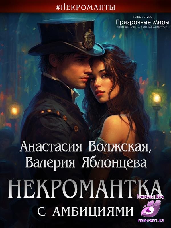 Некромантка с амбициями